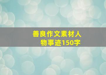 善良作文素材人物事迹150字