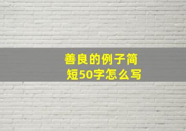 善良的例子简短50字怎么写