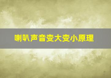 喇叭声音变大变小原理