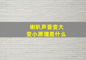 喇叭声音变大变小原理是什么