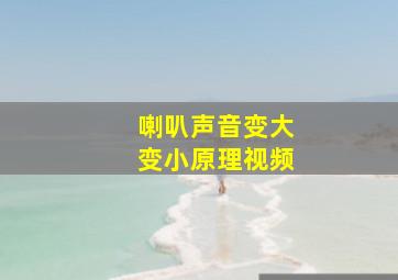 喇叭声音变大变小原理视频