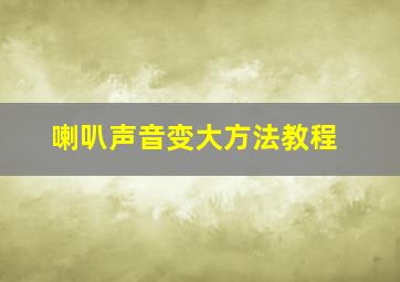 喇叭声音变大方法教程