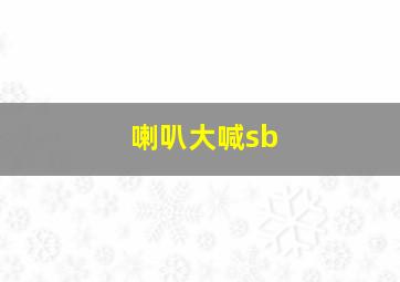 喇叭大喊sb