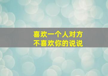 喜欢一个人对方不喜欢你的说说