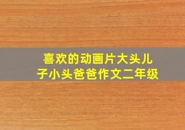 喜欢的动画片大头儿子小头爸爸作文二年级