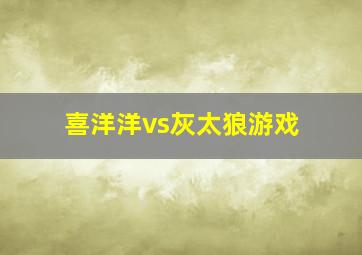 喜洋洋vs灰太狼游戏