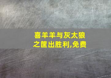 喜羊羊与灰太狼之筐出胜利,免费