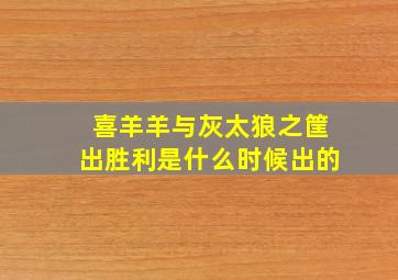 喜羊羊与灰太狼之筐出胜利是什么时候出的