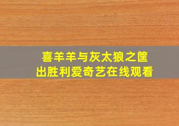 喜羊羊与灰太狼之筐出胜利爱奇艺在线观看