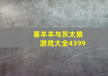 喜羊羊与灰太狼游戏大全4399