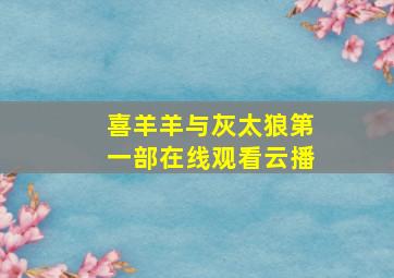 喜羊羊与灰太狼第一部在线观看云播