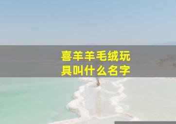 喜羊羊毛绒玩具叫什么名字