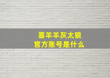 喜羊羊灰太狼官方账号是什么