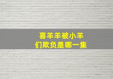 喜羊羊被小羊们欺负是哪一集