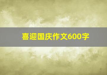 喜迎国庆作文600字