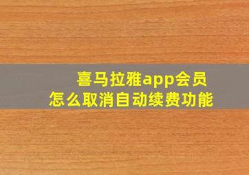 喜马拉雅app会员怎么取消自动续费功能