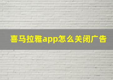 喜马拉雅app怎么关闭广告