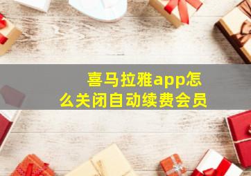 喜马拉雅app怎么关闭自动续费会员