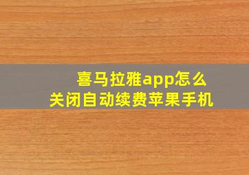 喜马拉雅app怎么关闭自动续费苹果手机