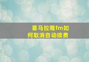 喜马拉雅fm如何取消自动续费