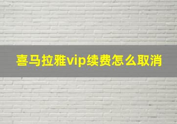 喜马拉雅vip续费怎么取消