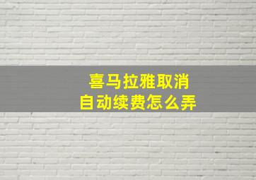 喜马拉雅取消自动续费怎么弄