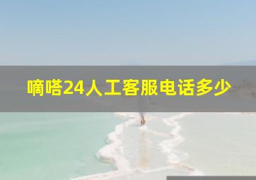 嘀嗒24人工客服电话多少