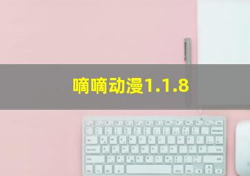 嘀嘀动漫1.1.8