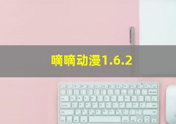 嘀嘀动漫1.6.2