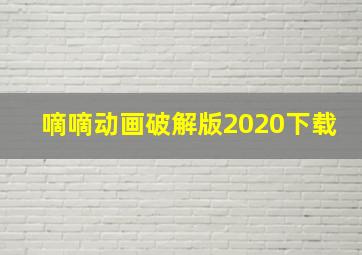 嘀嘀动画破解版2020下载