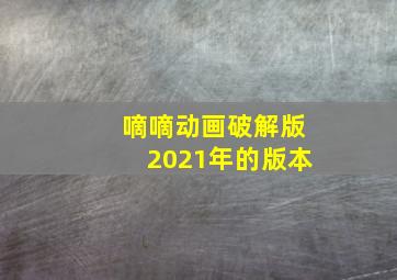 嘀嘀动画破解版2021年的版本