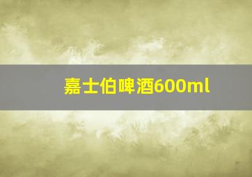 嘉士伯啤酒600ml