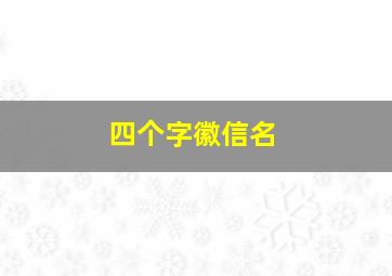 四个字徽信名