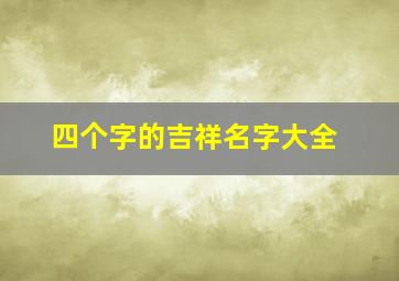 四个字的吉祥名字大全