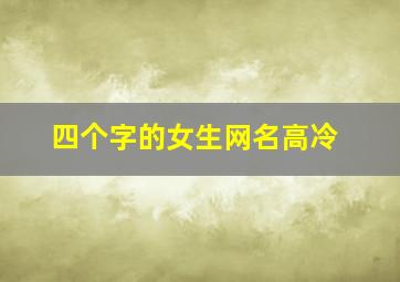 四个字的女生网名高冷