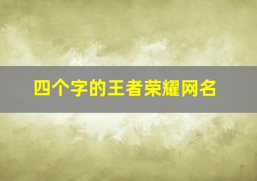 四个字的王者荣耀网名