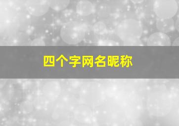 四个字网名昵称