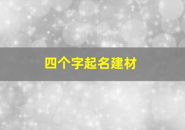 四个字起名建材