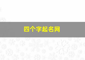 四个字起名网