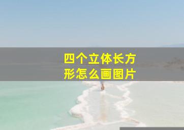 四个立体长方形怎么画图片