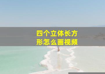 四个立体长方形怎么画视频