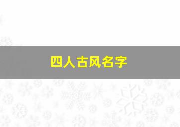 四人古风名字