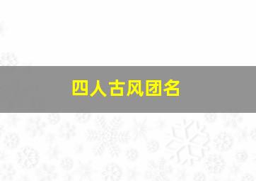 四人古风团名