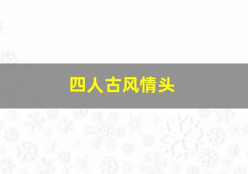 四人古风情头