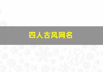 四人古风网名