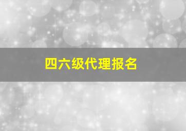 四六级代理报名