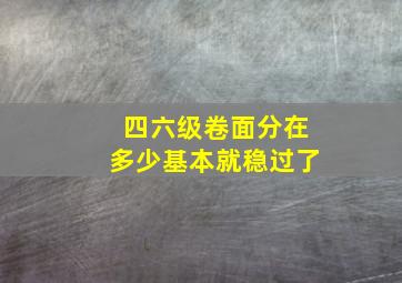 四六级卷面分在多少基本就稳过了