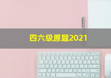 四六级原题2021