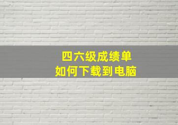 四六级成绩单如何下载到电脑