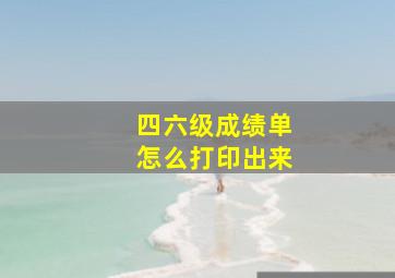 四六级成绩单怎么打印出来